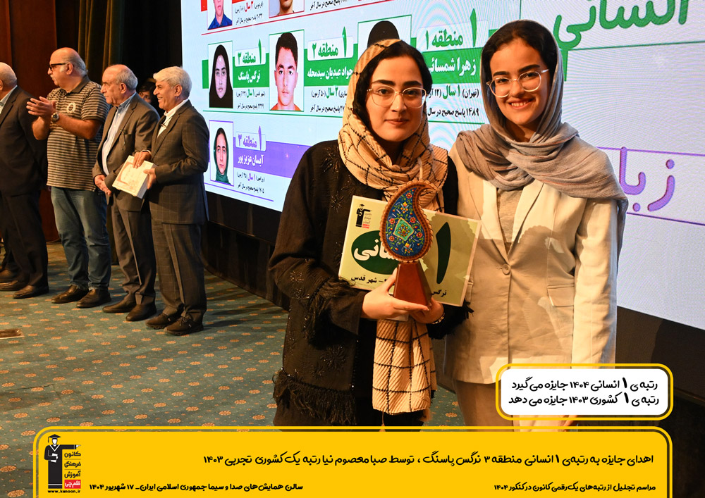 جشن رتبه های تک رقمی آمل