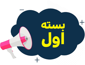 بسته اول