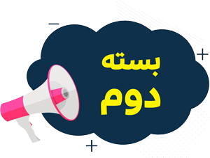 بسته دوم