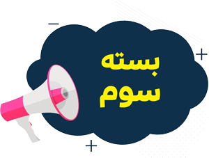 بسته سوم